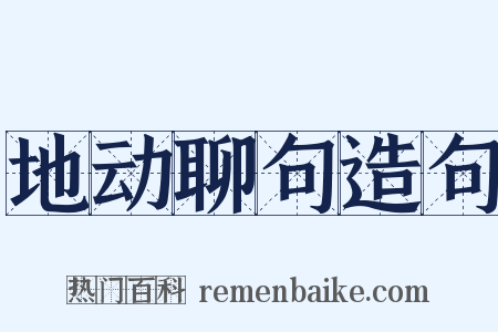 地动聊句造句是什么意思的图片